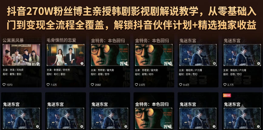 抖音270W粉丝博主亲授韩剧影视剧解说教学,从零基础入门到变现全流程全覆盖,解锁抖音伙伴计划+精选独家收益!-副业网