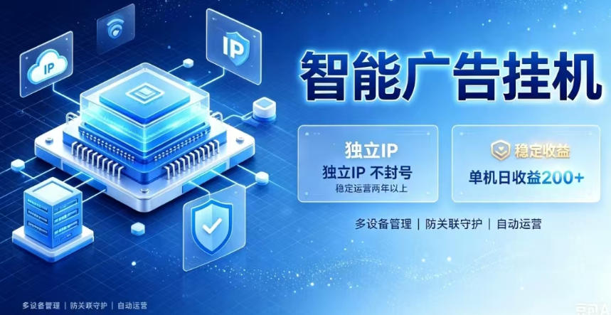 基于百度广告生态,零基础可做,三年成熟广告挂G变现项目,独立IP挂G,安全不封号【揭秘】-副业网
