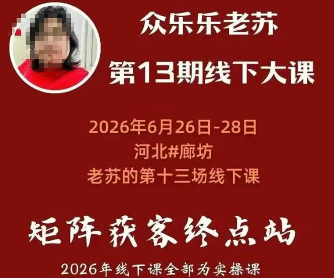 矩阵获客·众乐乐老苏·6月26-28号线下课,14小时录音+字幕+课件资料,完整保姆级矩阵实操手法与案例拆解,全程干货-副业网