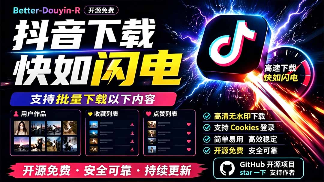 别再乱找了！D音下载快如闪电，支持批量下载用户作品收藏列表和点赞列表，开源免费 Better-douyin-R-副业网