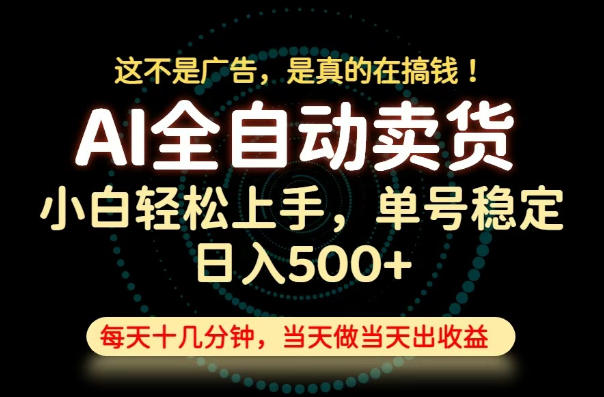 这不是广告，是真的在搞钱！当天做，当天变现，单号日入稳定500+，长期稳定可做！【揭秘】-副业网