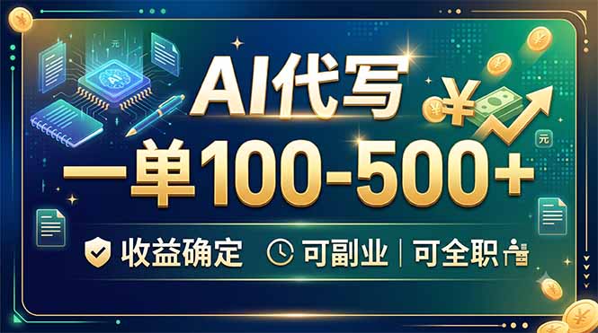 AI代写,一单100-500+,收益确定,可副业可全职-副业网