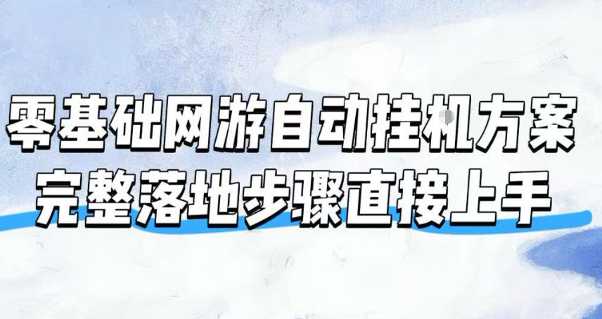 零基础网游自动挂G方案,完整落地步骤直接上手,不用长时间守电脑持续盈利【揭秘】-副业网
