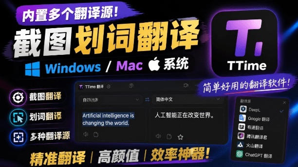 内置多个翻译源!Windows/Mac系统简洁高颜值的截图、划词翻译软件,TTime简单好用的翻译软件-副业网