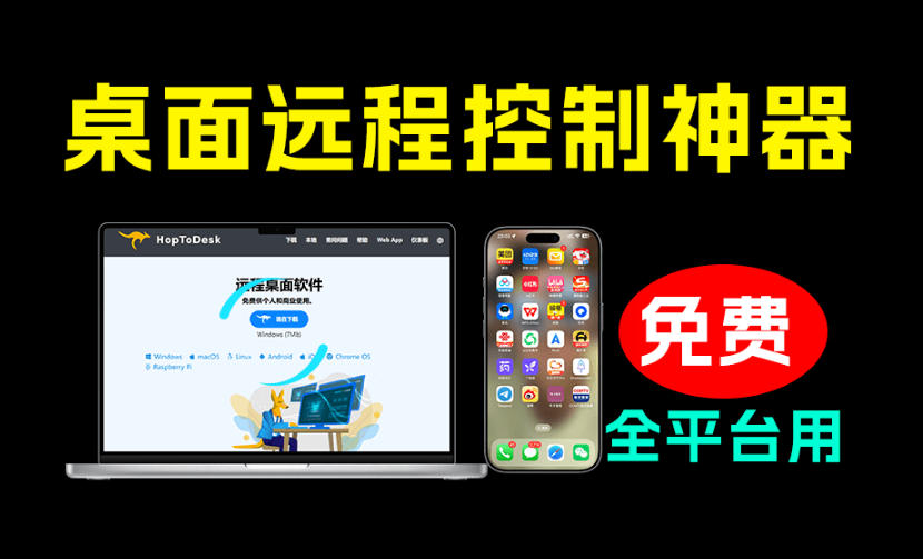 开源桌面远程工具，远超收费版本！免费供个人和商业无限使用，全平台支持，桌面远程控制HopToDesk-副业网