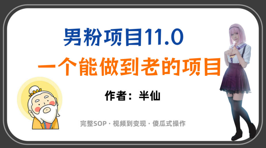 全网独家男粉项目11.0，一个做到老的项目，完整SOP·视频到变现·傻瓜式操作-副业网