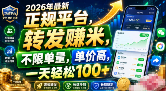 2026年最新正规平台,转发賺米,不限单量,单价高,一天轻松100+【揭秘】-副业网