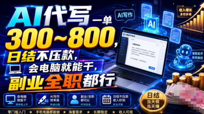 AI代写一单300~800,日结不压款,会电脑就能干,副业全职都行【揭秘】-副业网