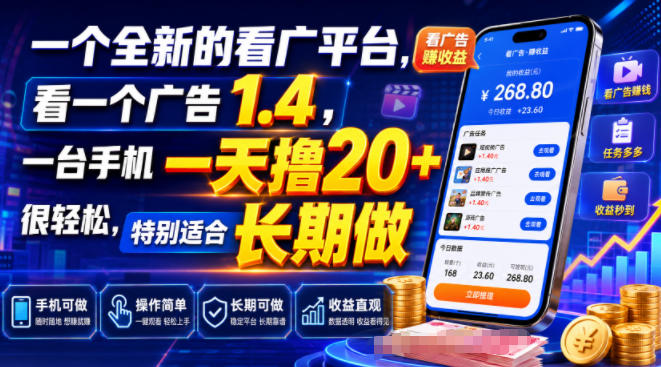 一个全新的看广平台,看一个广告1.4,一台手机一天撸20+很轻松,特别适合长期做【揭秘】-副业网
