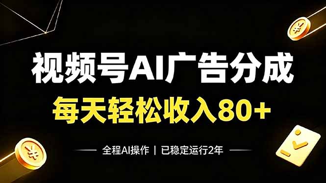 视频号Ai广告分成，每天轻松收入80+，已稳定运行2年！-副业网