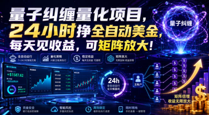量子纠缠量化项目，24小时挣全自动美刀，每天见收益，可矩阵放大！【揭秘】-副业网