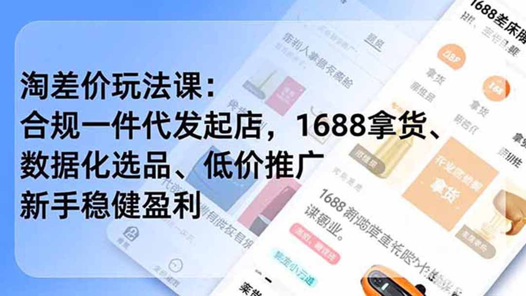淘差价玩法课：合规一件代发起店，1688拿货、数据化选品、低价推广，新手稳健盈利(更新7月-副业网