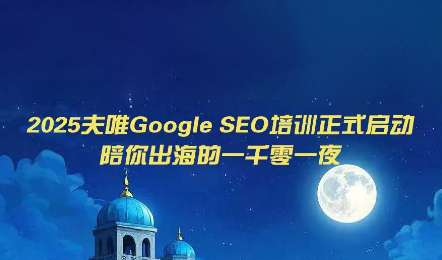 夫唯Google SEO培训课程(更新)-副业网
