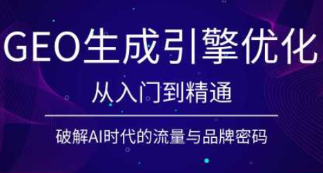 陆老师·GEO生成引擎优化实战课-副业网
