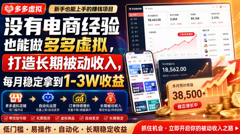 没有电商经验也能做多多虚拟，打造长期被动收入，每月稳定拿到1-3W收益【揭秘】-副业网
