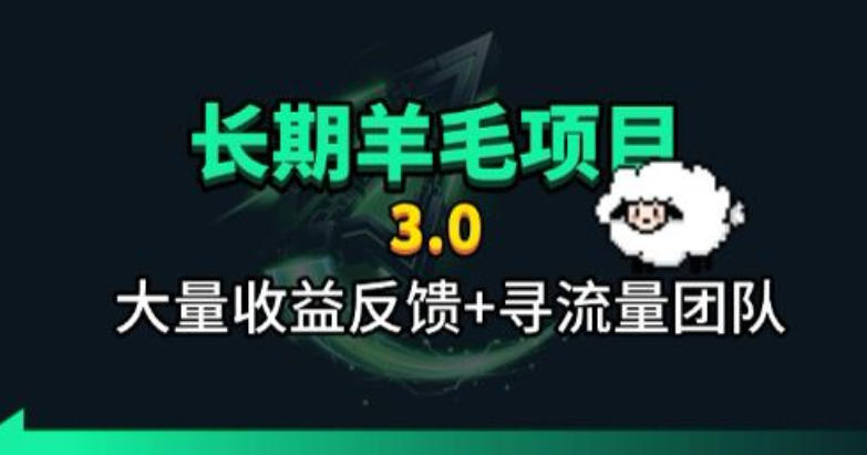 长期羊毛项目，小程序订阅3.0，几分钟单号30-50r，全自动项目，被动收益-副业网
