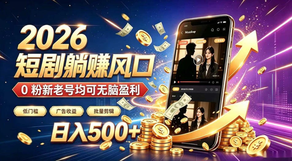 2026顶流风口快手短剧项目,全自动躺賺广告收益,日入500+,0粉新老号均可【揭秘】-副业网