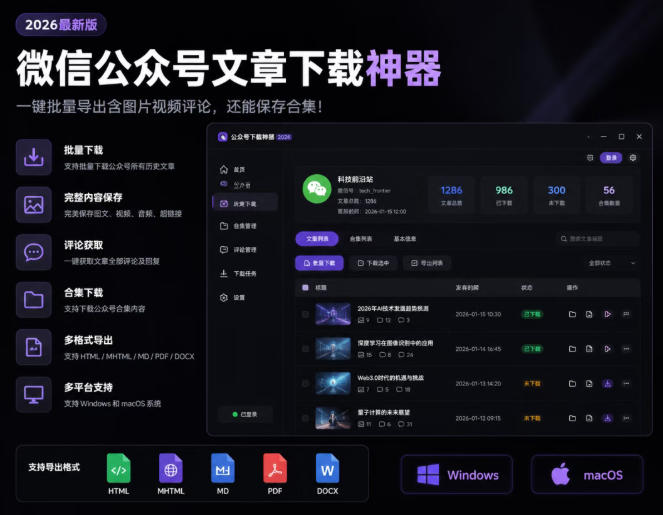 2026年最新版微信公众号文章下载神器，支持一键批量导出含图片视频评论，还能保存合集！-副业网