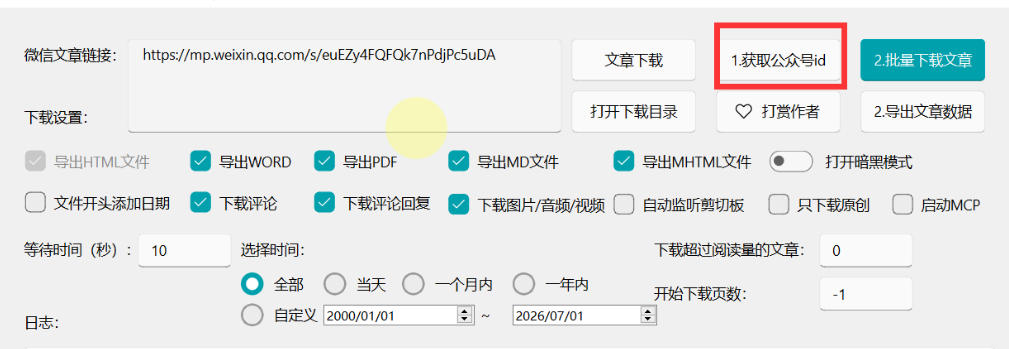 图片[3]-2026年最新版微信公众号文章下载神器，支持一键批量导出含图片视频评论，还能保存合集！-副业网
