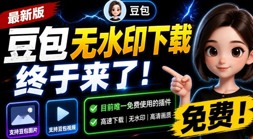 最新豆包无水印下载终于来了!支持豆包图片+视频,15秒视频配置本地账户管理及批量下载,浏览器插件-副业网