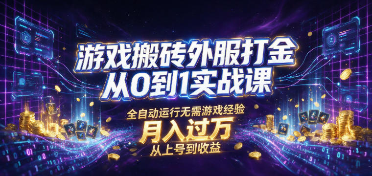 游戏搬砖外服打金从0到1实战课，从上号到收益，全自动运行无需游戏经验，月入过1W【揭秘】-副业网