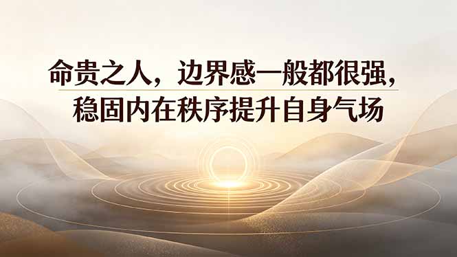 付费文章：命贵之人，边界感一般都很强，稳固内在秩序提升自身气场-副业网