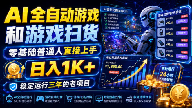 AI全自动游戏和游戏扫货,零基础普通人直接上手,日入1K+,稳定运行三年的老项目【揭秘】-副业网