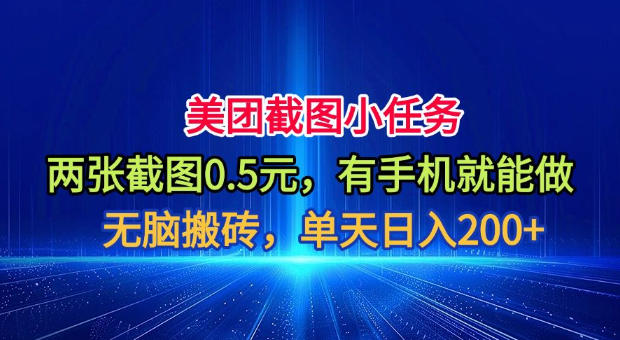 美团截图小任务,两张截图0.5元,有手机就能做,单天日入200+【揭秘】-副业网