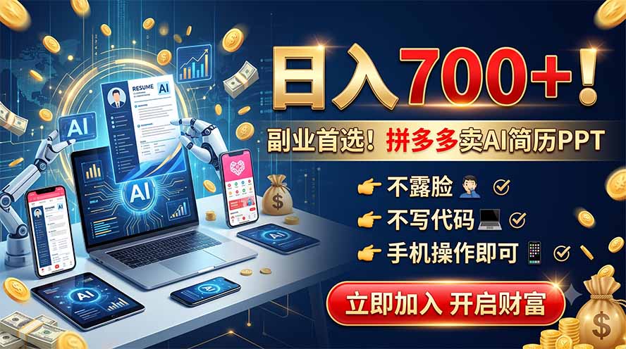 拼多多卖AI简历PPT,不露脸不写代码,手机操作日入700+,副业首选!-副业网
