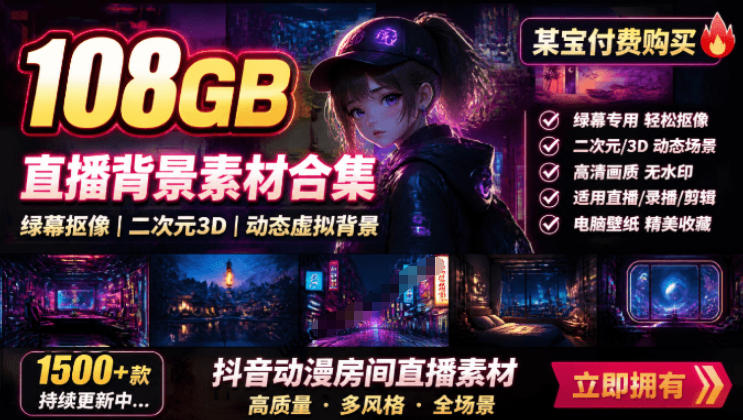 某宝付费购买！108GB，直播绿幕二次元3D动态虚拟背景合集，抖音动漫房间高清直播素材，电脑桌面壁纸-副业网