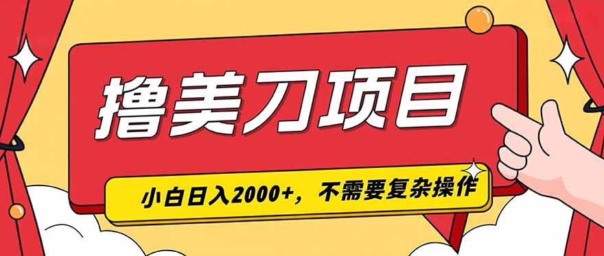 撸美刀，单日收入2000+，小白可做-副业网