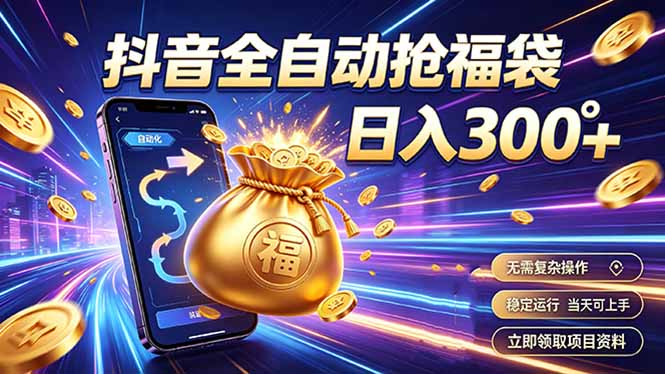 拒绝死工资,日入300+,抖音自动化掘金,稳定轻量长期做-副业网