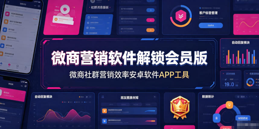 微商营销软件解锁会员版,微商社群营销效率安卓软件APP工具-副业网
