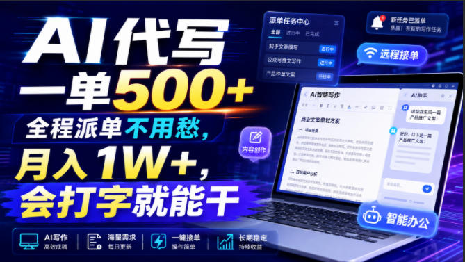 AI代写一单500+,全程派单不用愁,月入1W+,会打字就能干【揭秘】-副业网