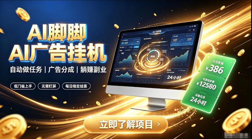 AI脚脚广告挂G｜全自动被动副业，自动完成平台广告任务賺取广告分成【揭秘】-副业网