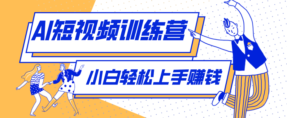 利用AI创作人物科普盘点短视频玩法,零成本单人就能起号13万粉丝,单条点赞破10万-副业网