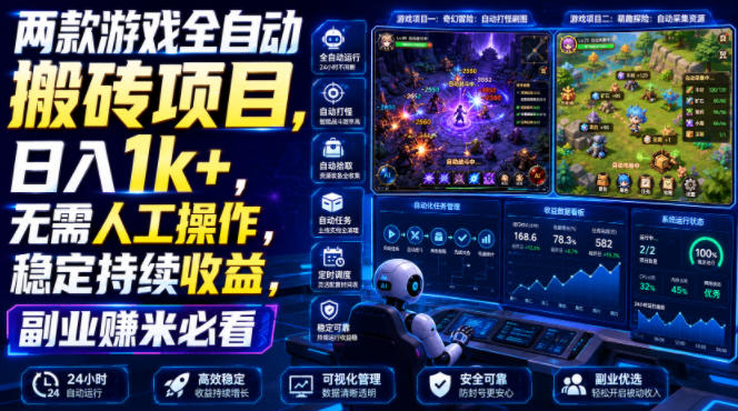 两款游戏全自动搬砖项目,无需人工操作,日入1k+,稳定持续收益,副业赚米必看【揭秘】-副业网
