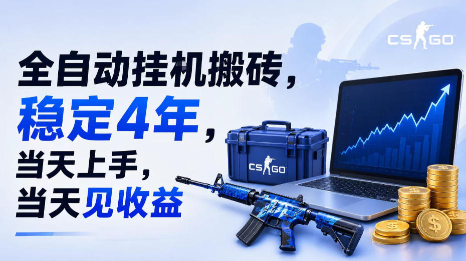 全自动挂G搬砖，稳定4年，当天上手，当天见收益，支持手机与电脑操作【揭秘】-副业网