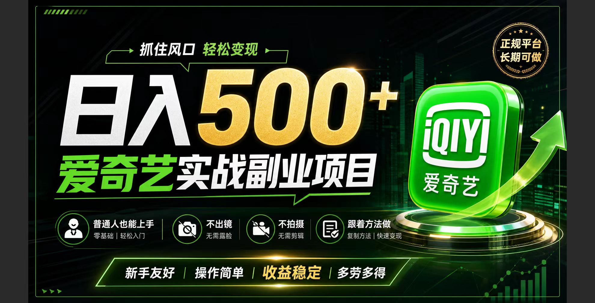 普通人必做的爱奇艺赛道变现!稳定日500+,翻身的机会真来了!抓住风口！-副业网