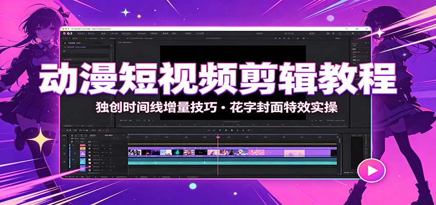 动漫短视频剪辑教程:独创时间线增量技巧,花字封面特效实操-副业网