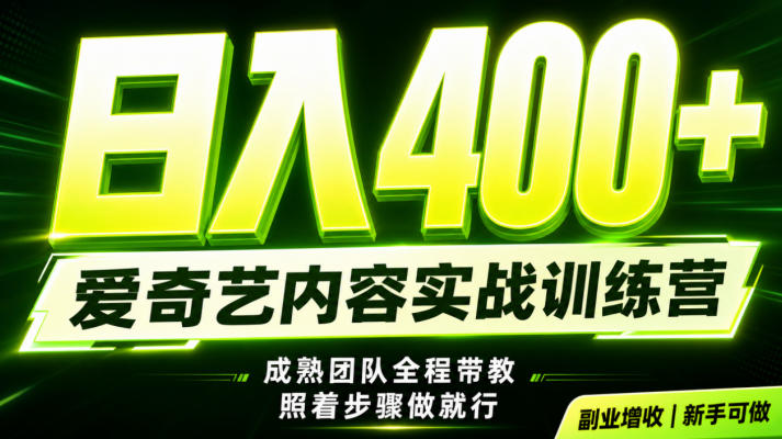 副业必做|爱奇艺掘金!稳定日入500+,最新风口玩法揭秘!下半年翻身机会,抓紧把握!【揭秘】-副业网