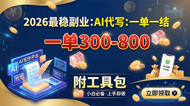 2026最稳副业:AI代写一单300-800,一单一结,附工具包-副业网
