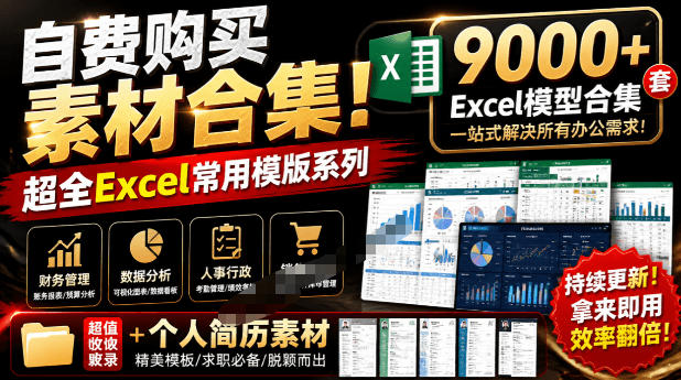 自费购买素材合集!超全Excel常用模版系列,分类清晰,共9000+套excel模型合集+个人简历素材-副业网