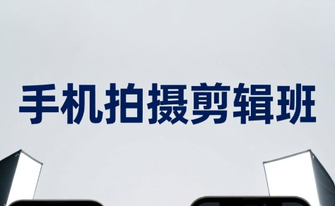吴启豪·手机摄影剪辑班(更新7月)-副业网