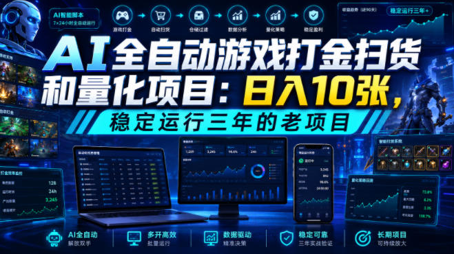AI全自动游戏打金扫货和量化项目:日入10张,稳定运行三年的老项目!【揭秘】-副业网