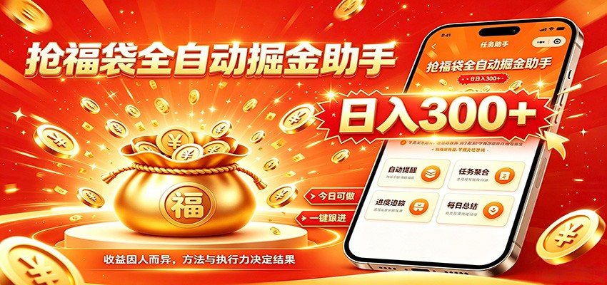 福袋掘金挂机每日稳赚,无需值守挂机操作,每天稳定收益300+-副业网