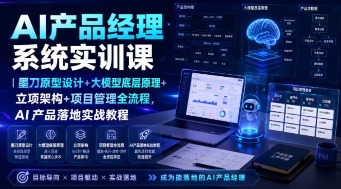 AI产品经理系统实训课｜墨刀原型设计+大模型底层原理+立项架构+项目管理全流程，AI产品落地实战教程-副业网