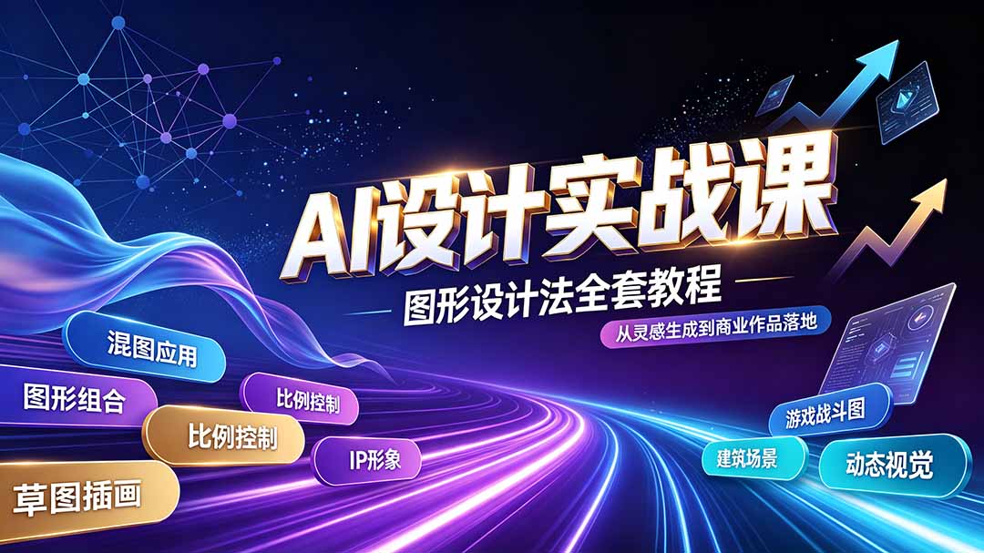 AI设计实战课|图形设计法全套教程,解锁AI工作流技法,精通插画IP、建筑、游戏视觉创作-副业网