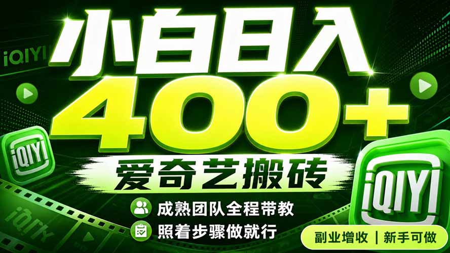 爱奇艺搬砖!稳定日入 400+,低门槛小白可入!下半年翻身机会,抓紧把握!-副业网