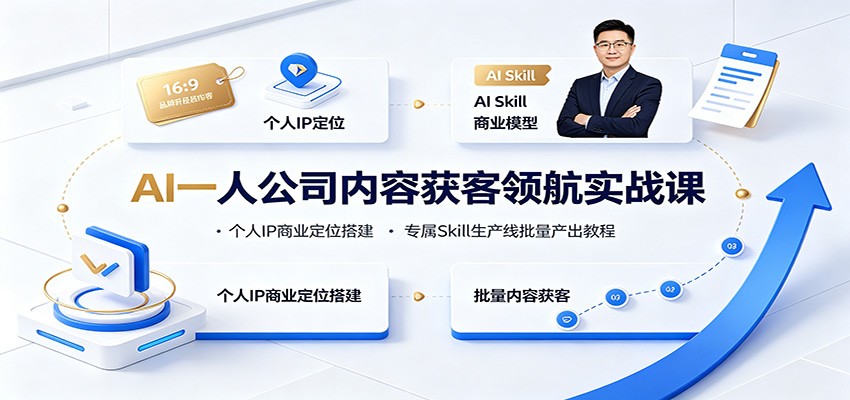 AI一人公司内容获客领航实战课:个人IP商业定位搭建,专属Skill生产线批量产出教程-副业网